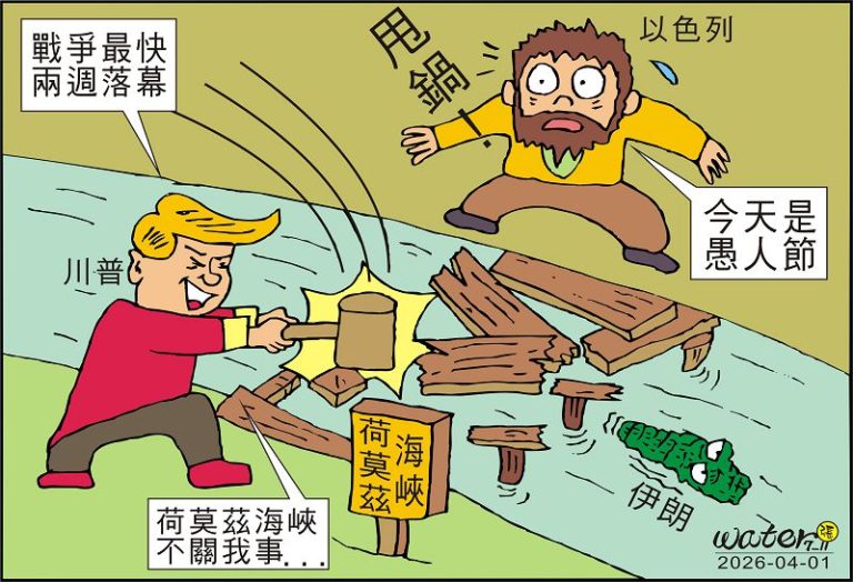 時事漫畫20260401