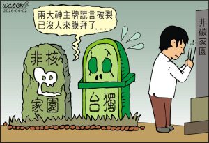 時事漫畫20260402