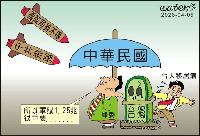 時事漫畫20260405