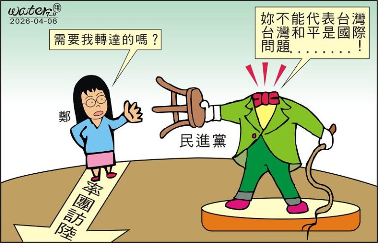 時事漫畫20260408