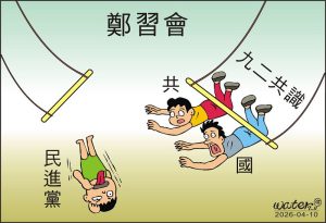 時事漫畫20260410