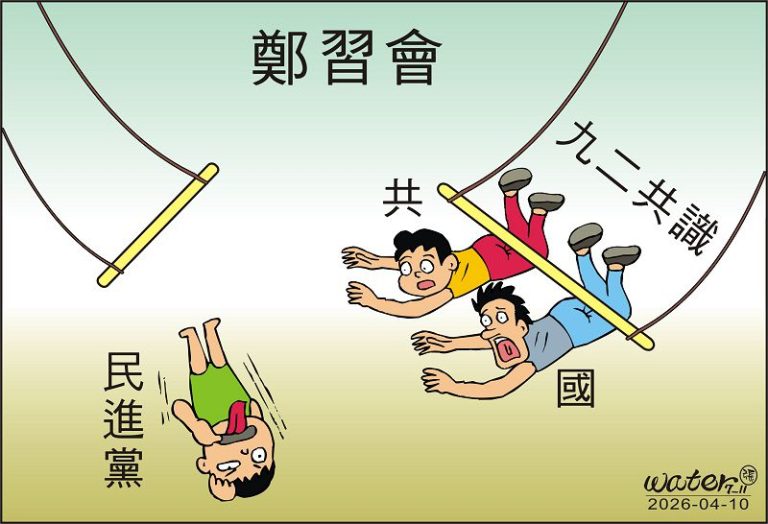 時事漫畫20260410