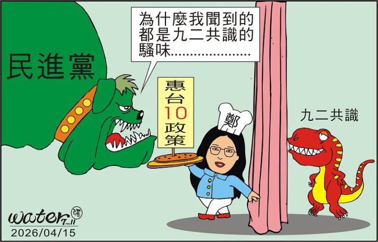 時事漫畫20260415