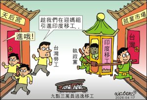 時事漫畫20260417