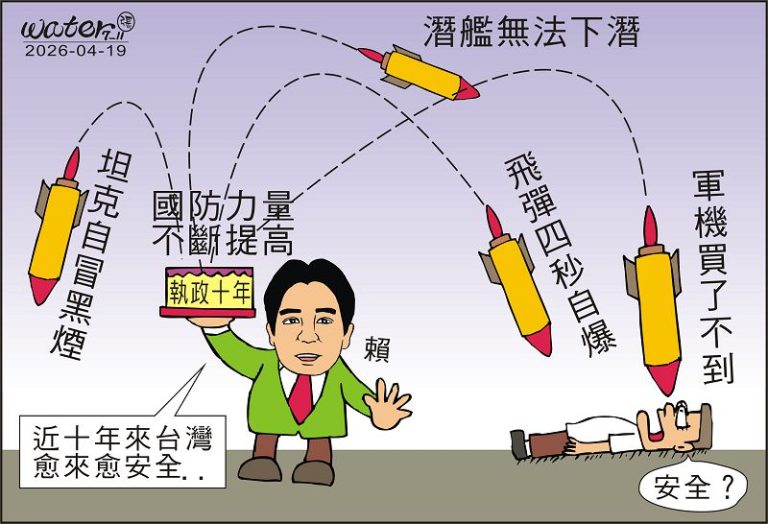 時事漫畫20260419