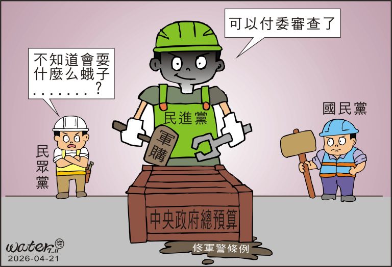 時事漫畫20260421