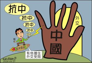 時事漫畫20260427