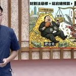 批柯志恩主導修財劃法 林智鴻：「肥台北瘦高雄」