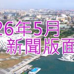 115年5月新聞回顧