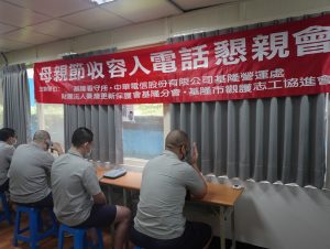 基隆看守所懇親活動 提升收容人復歸動能