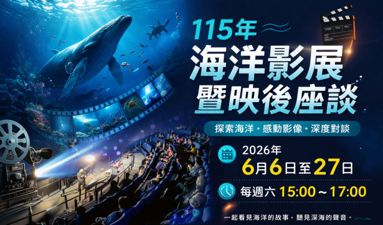 海科館海洋影展 走進海洋第一線
