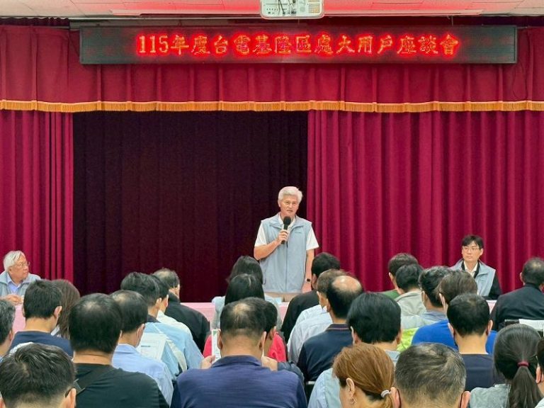 台電基隆辦大用戶座談會 攜手企業打造永續供電韌性