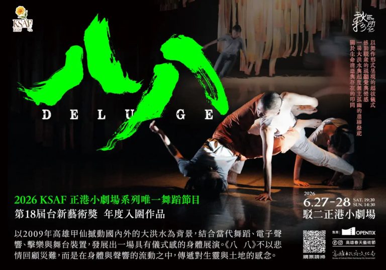 高雄春天藝術節小劇場喜迎11週年 五月起三檔作品與一檔階段創作匯演 駁二正港小劇場精彩演出