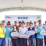 興海漁港擴建啟用 打造東南海岸最強避風港