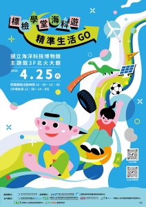 海科館親子闖關 提升自我保護能力