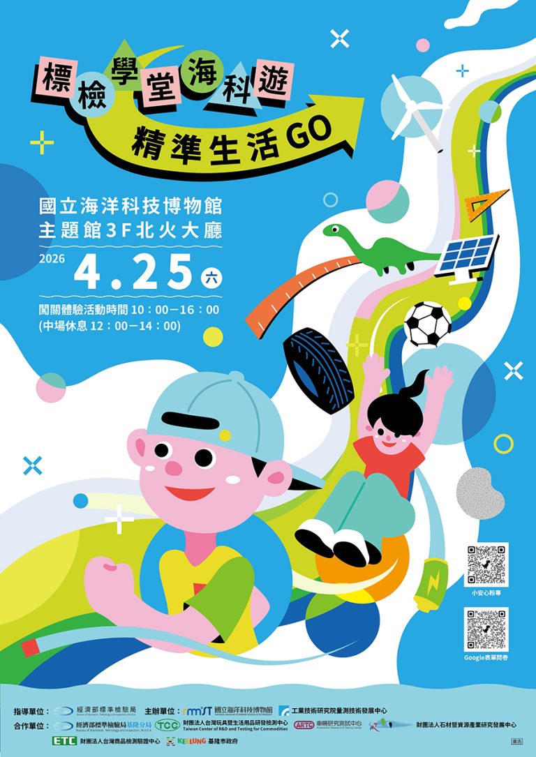 海科館親子闖關 提升自我保護能力