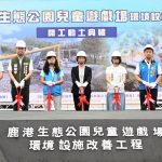 設計融入梅花鹿 鹿港鎮生態公園兒童遊戲場改善工程盛大開工