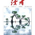 《讀者》雜誌5月號新聞焦點 【相親時哪些人最受歡迎】