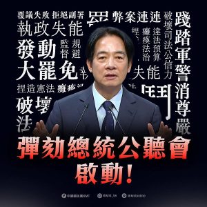 賴清德彈劾案立院519表決 藍發布甲級動員 綠：不會進場投票