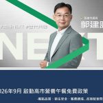 郭建盟示警免費午餐恐成政治競賽 造成制度缺口