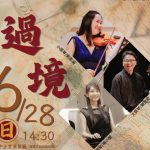 音閱室內樂過境 628苗栗登場