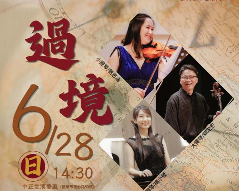 音閱室內樂過境 628苗栗登場