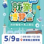 高分署屏東就博會 0509盛大登場