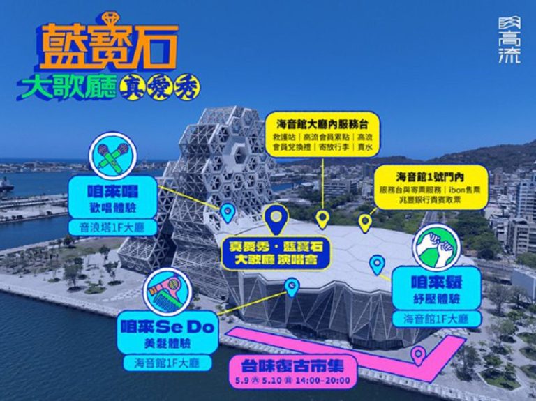 高雄藍寶石演唱會經濟再發威 超過50品牌推票根優惠