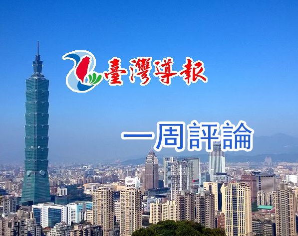 一周評論/從軍購特別條例三讀論少數總統治下的憲改正道/蘇偉碩