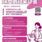 婦女再就業計畫 放寬門檻並加碼獎勵