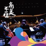 2026高美不一樣音樂會 5.23登場