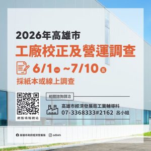 115年工廠校正調查6/1開跑