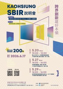115年度高市SBIR開跑 跨域聯合最高補助200萬