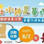 新北小神農華佗營名額翻倍！中醫藥烘焙之旅火熱報名中