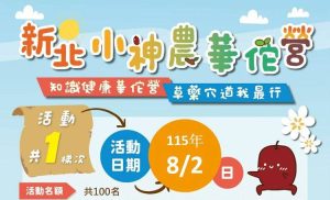 新北小神農華佗營名額翻倍！中醫藥烘焙之旅火熱報名中