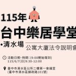 115年首場公寓大廈法令大補帖 6月7日清水區公所開課即日起報名