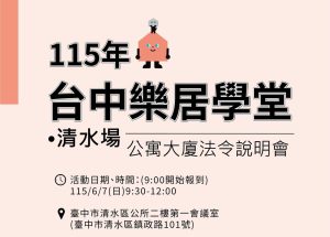 115年首場公寓大廈法令大補帖 6月7日清水區公所開課即日起報名
