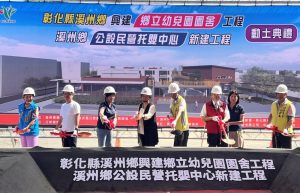 溪州鄉立幼兒園及公設民營托嬰中心 聯合動土