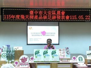 「飛天豬」三產品 取得碳足跡標籤