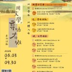 2026客家悅讀節黃埔客站登場