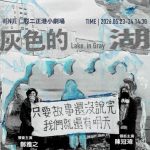 高雄春藝小劇場 灰色的湖駁二首演