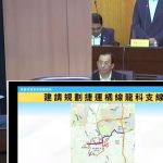 捷運橘線延伸龍科及周邊開發 徐玉樹關切