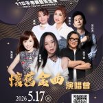 田中懷舊金曲演唱會 免票入場