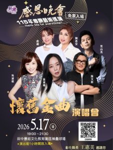 田中懷舊金曲演唱會 免票入場