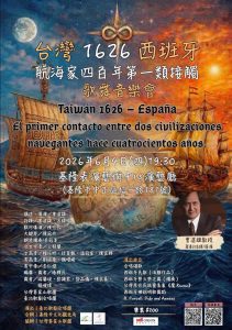 台灣西班牙400年紀念音樂會 6.4登場