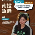 「南投魚港」Podcast 全新一季8日上線