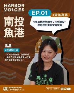 「南投魚港」Podcast 全新一季8日上線