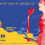 紀錄片「傳奇女伶-高菊花」上映