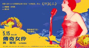 紀錄片「傳奇女伶-高菊花」上映