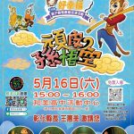 彰縣親子劇場巡演 16日和美高中登場